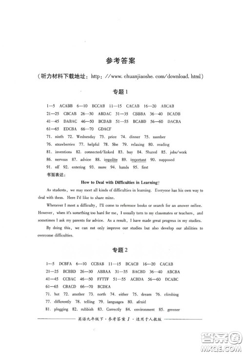 四川教育出版社2020单元测评九年级英语下册人教版答案 四川教育出版社2020单元测评九年级英语下册人教版答案