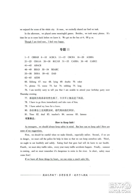 四川教育出版社2020单元测评九年级英语下册人教版答案 四川教育出版社2020单元测评九年级英语下册人教版答案