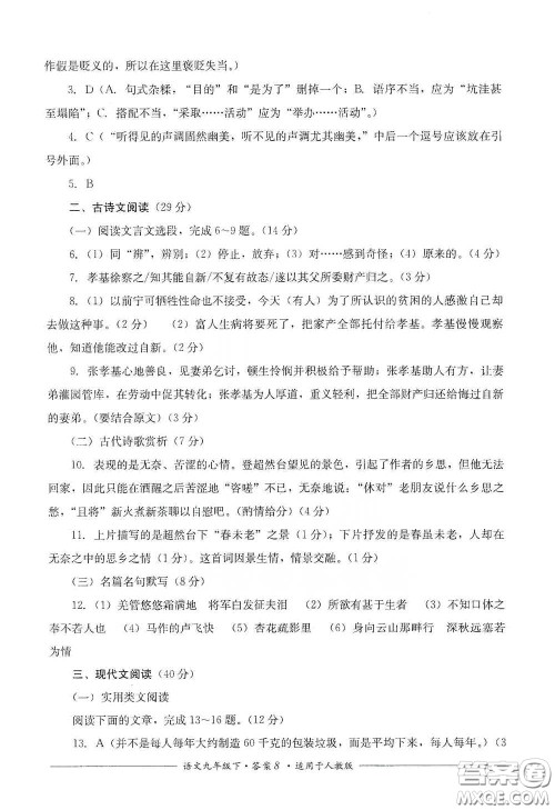四川教育出版社2020单元测评九年级语文下册人教版答案 四川教育出版社2020单元测评九年级语文下册人教版答案