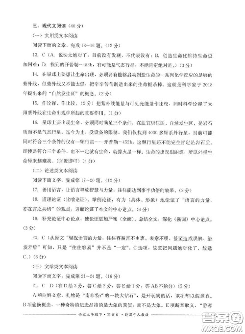 四川教育出版社2020单元测评九年级语文下册人教版答案 四川教育出版社2020单元测评九年级语文下册人教版答案