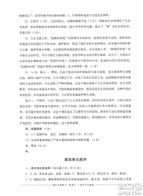 四川教育出版社2020单元测评九年级语文下册人教版答案 四川教育出版社2020单元测评九年级语文下册人教版答案