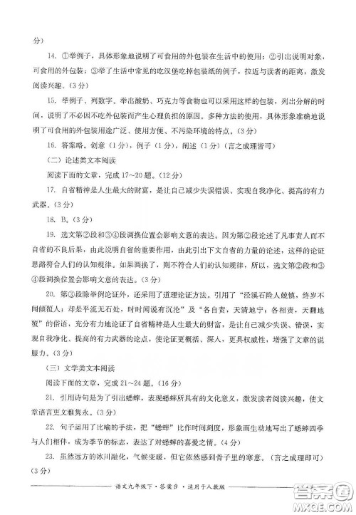 四川教育出版社2020单元测评九年级语文下册人教版答案 四川教育出版社2020单元测评九年级语文下册人教版答案