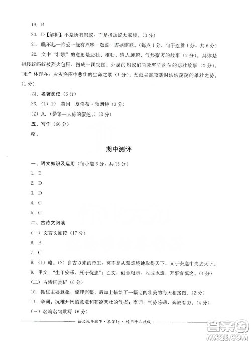 四川教育出版社2020单元测评九年级语文下册人教版答案 四川教育出版社2020单元测评九年级语文下册人教版答案