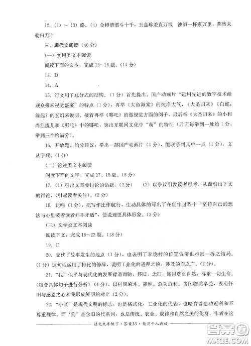 四川教育出版社2020单元测评九年级语文下册人教版答案 四川教育出版社2020单元测评九年级语文下册人教版答案