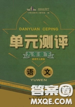 四川教育出版社2020单元测评九年级语文下册人教版答案 四川教育出版社2020单元测评九年级语文下册人教版答案