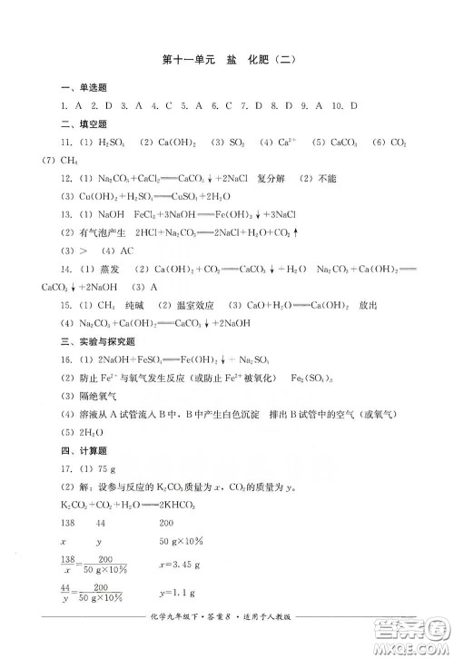 四川教育出版社2020单元测评九年级化学下册人教版答案 四川教育出版社2020单元测评九年级化学下册人教版答案