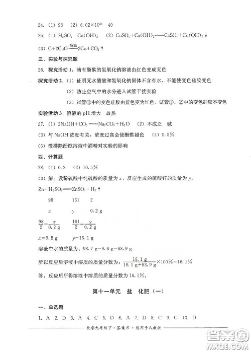 四川教育出版社2020单元测评九年级化学下册人教版答案 四川教育出版社2020单元测评九年级化学下册人教版答案