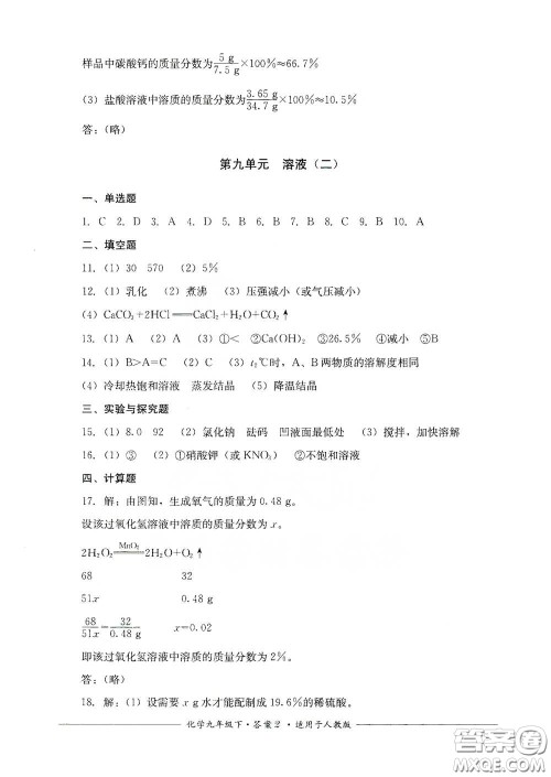 四川教育出版社2020单元测评九年级化学下册人教版答案 四川教育出版社2020单元测评九年级化学下册人教版答案