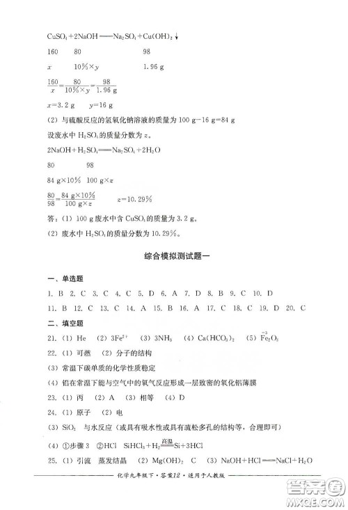 四川教育出版社2020单元测评九年级化学下册人教版答案 四川教育出版社2020单元测评九年级化学下册人教版答案