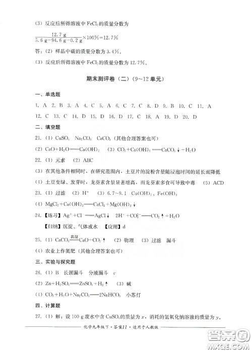 四川教育出版社2020单元测评九年级化学下册人教版答案 四川教育出版社2020单元测评九年级化学下册人教版答案