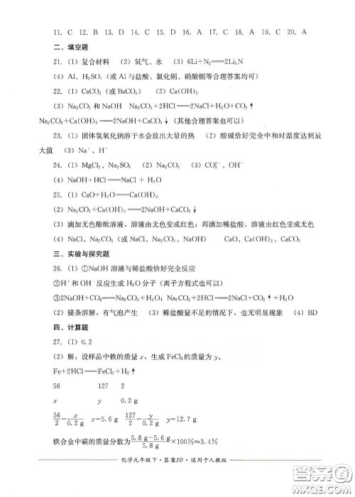 四川教育出版社2020单元测评九年级化学下册人教版答案 四川教育出版社2020单元测评九年级化学下册人教版答案
