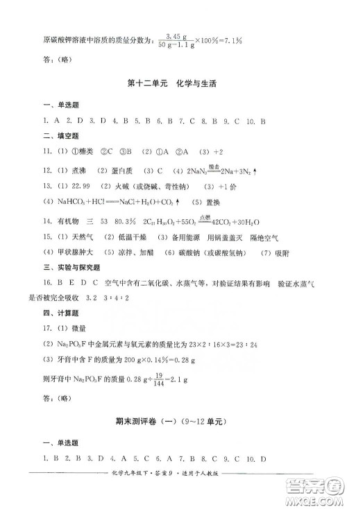 四川教育出版社2020单元测评九年级化学下册人教版答案 四川教育出版社2020单元测评九年级化学下册人教版答案