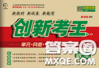 三甲文化2020新版创新考王完全试卷三年级数学下册北师版答案