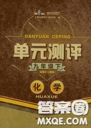 四川教育出版社2020单元测评九年级化学下册人教版答案 四川教育出版社2020单元测评九年级化学下册人教版答案