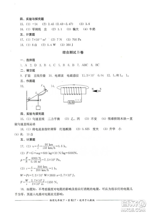 四川教育出版社2020单元测评九年级物理下册人教版答案 四川教育出版社2020单元测评九年级物理下册人教版答案