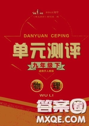 四川教育出版社2020单元测评九年级物理下册人教版答案 四川教育出版社2020单元测评九年级物理下册人教版答案