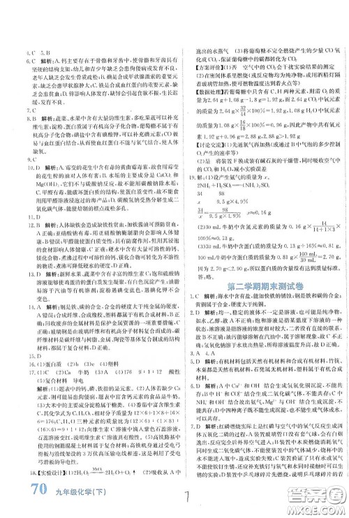 北京教育出版社2020新目标检测同步单元测试卷九年级化学下册人教版答案 北京教育出版社2020新目标检测同步单元测试卷九年级化学下册人教版答案