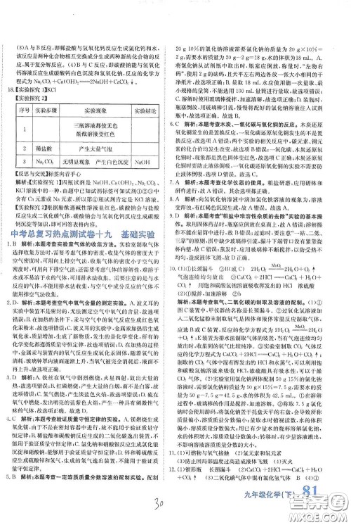 北京教育出版社2020新目标检测同步单元测试卷九年级化学下册人教版答案 北京教育出版社2020新目标检测同步单元测试卷九年级化学下册人教版答案