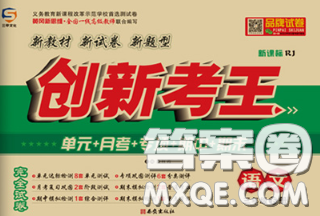三甲文化2020新版创新考王完全试卷三年级语文下册人教版答案 三甲文化2020新版创新考王完全试卷三年级语文下册人教版答案