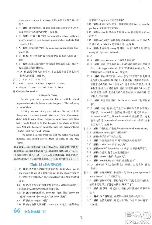 北京教育出版社2020新目标检测同步单元测试卷九年级英语下册人教版答案