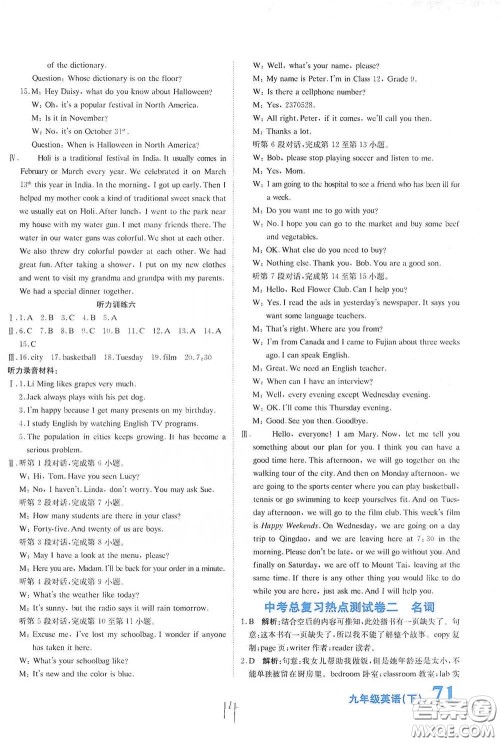 北京教育出版社2020新目标检测同步单元测试卷九年级英语下册人教版答案 北京教育出版社2020新目标检测同步单元测试卷九年级英语下册人教版答案