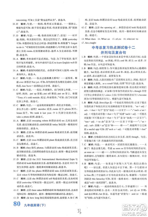 北京教育出版社2020新目标检测同步单元测试卷九年级英语下册人教版答案