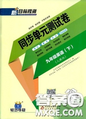 北京教育出版社2020新目标检测同步单元测试卷九年级英语下册人教版答案 北京教育出版社2020新目标检测同步单元测试卷九年级英语下册人教版答案