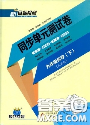 北京教育出版社2020新目标检测同步单元测试卷九年级数学下册人教版答案