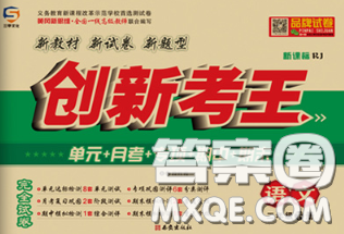 三甲文化2020新版创新考王完全试卷二年级语文下册人教版答案 三甲文化2020新版创新考王完全试卷二年级语文下册人教版答案