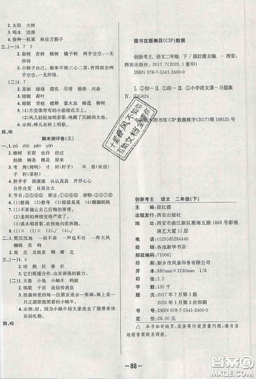 三甲文化2020新版创新考王完全试卷二年级语文下册人教版答案 三甲文化2020新版创新考王完全试卷二年级语文下册人教版答案
