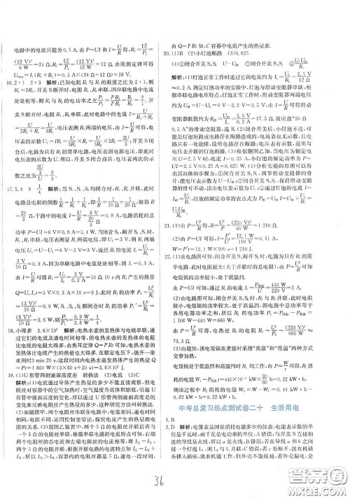 北京教育出版社2020新目标检测同步单元测试卷九年级物理下册人教版答案