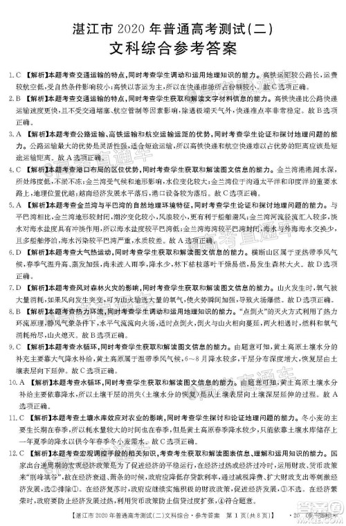 湛江市2020年普通高考测试二文科综合试题及答案 湛江市2020年普通高考测试二文科综合试题及答案