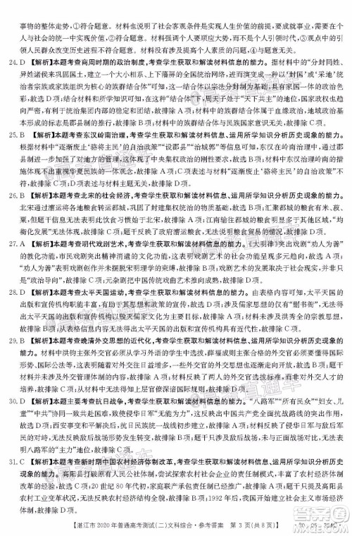 湛江市2020年普通高考测试二文科综合试题及答案 湛江市2020年普通高考测试二文科综合试题及答案