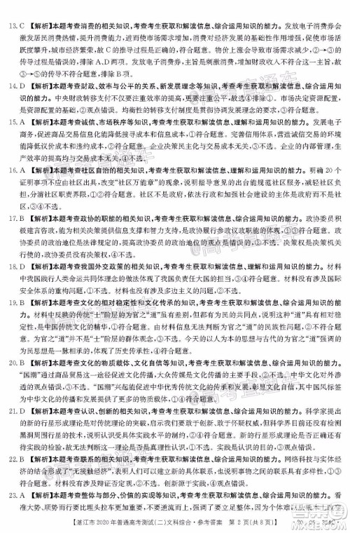 湛江市2020年普通高考测试二文科综合试题及答案 湛江市2020年普通高考测试二文科综合试题及答案