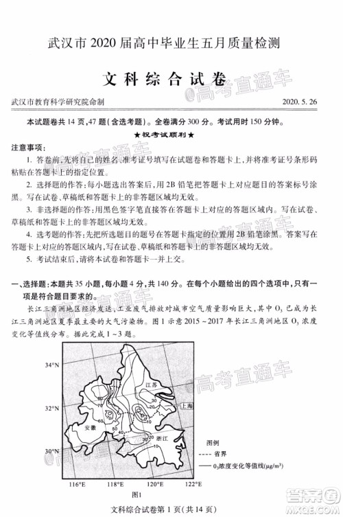 武汉市2020届高中毕业生五月质量检测文科综合试题及答案 武汉市2020届高中毕业生五月质量检测文科综合试题及答案