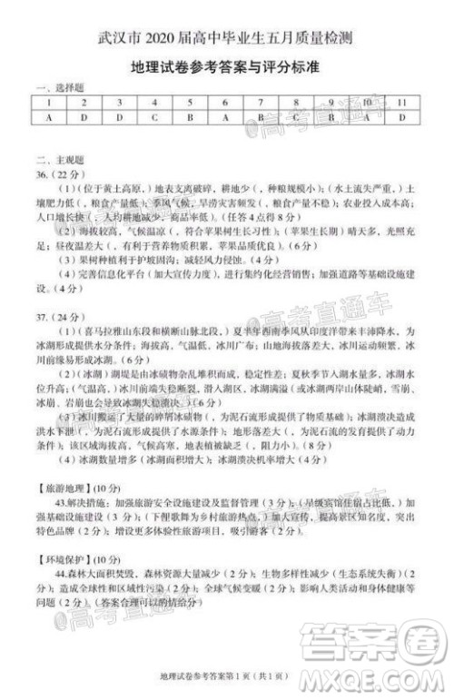 武汉市2020届高中毕业生五月质量检测文科综合试题及答案 武汉市2020届高中毕业生五月质量检测文科综合试题及答案