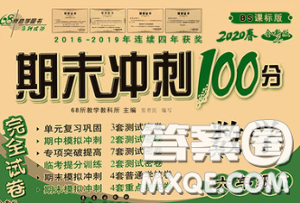 2020春期末冲刺100分完全试卷六年级数学下册北师版答案 2020春期末冲刺100分完全试卷六年级数学下册北师版答案