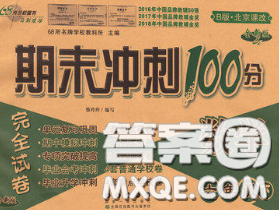 2020春期末冲刺100分完全试卷六年级数学下册北京课改版答案 2020春期末冲刺100分完全试卷六年级数学下册北京课改版答案
