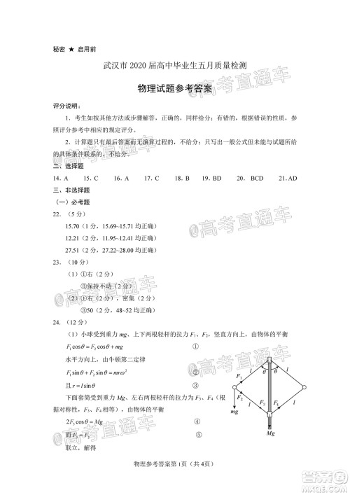 武汉市2020届高中毕业生五月质量检测理科综合试题及答案