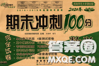2020春期末冲刺100分完全试卷六年级数学下册西师版答案 2020春期末冲刺100分完全试卷六年级数学下册西师版答案