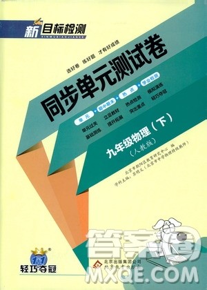 北京教育出版社2020新目标检测同步单元测试卷九年级物理下册人教版答案