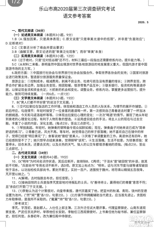乐山市高中2020届第三次调查研究考试语文试题及答案 乐山市高中2020届第三次调查研究考试语文试题及答案