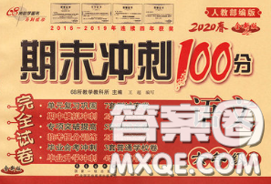 2020春68所名校图书期末冲刺100分完全试卷六年级语文下册人教版答案 2020春68所名校图书期末冲刺100分完全试卷六年级语文下册人教版答案