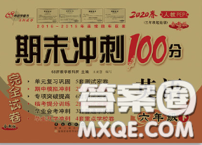 2020春68所名校图书期末冲刺100分完全试卷六年级英语下册人教版答案 2020春68所名校图书期末冲刺100分完全试卷六年级英语下册人教版答案