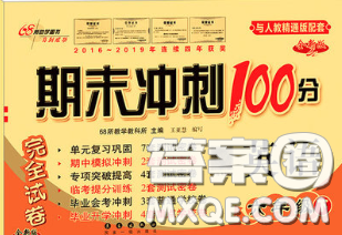 2020春期末冲刺100分完全试卷六年级英语下册人教精通版答案 2020春期末冲刺100分完全试卷六年级英语下册人教精通版答案