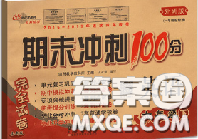 2020春期末冲刺100分完全试卷六年级英语下册外研版一起答案 2020春期末冲刺100分完全试卷六年级英语下册外研版一起答案
