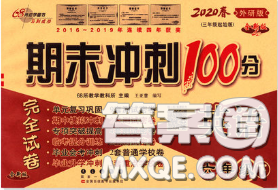 2020春期末冲刺100分完全试卷六年级英语下册外研版三起答案