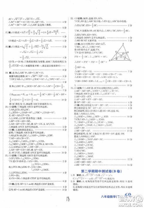 北京教育出版社2020新目标检测同步单元测试卷八年级数学下册人教版答案