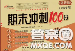 2020春期末冲刺100分完全试卷六年级英语下册外研版武汉专版答案