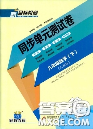 北京教育出版社2020新目标检测同步单元测试卷八年级数学下册人教版答案